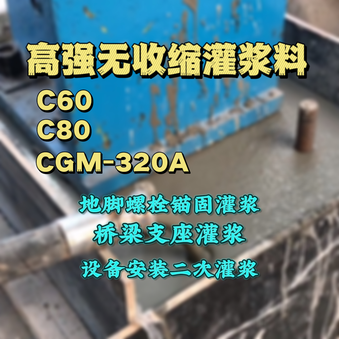 侯马C60灌浆料